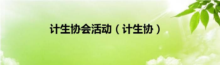 计生协会活动（计生协）