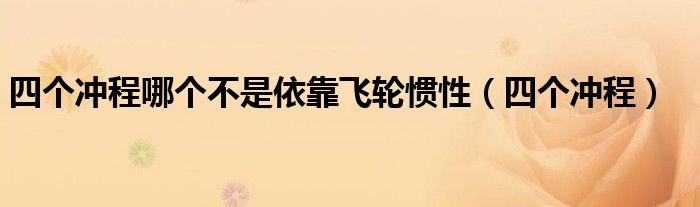 四个冲程哪个不是依靠飞轮惯性（四个冲程）