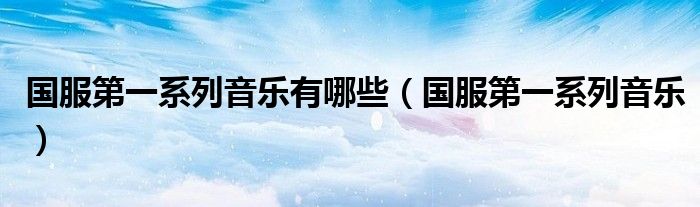 国服第一系列音乐有哪些（国服第一系列音乐）