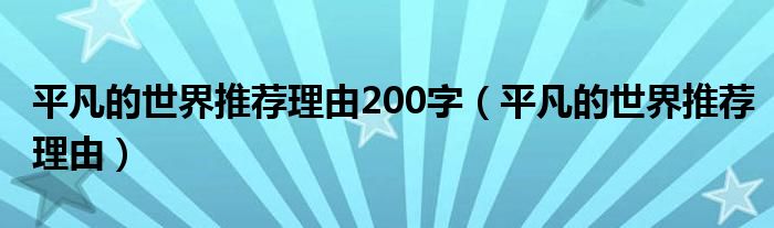 平凡的世界推荐理由200字（平凡的世界推荐理由）