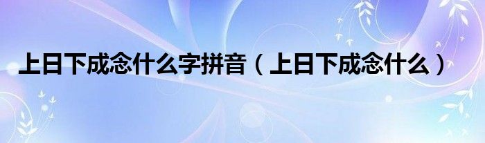 上日下成念什么字拼音（上日下成念什么）