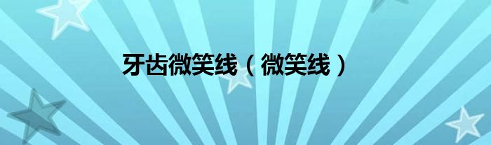 牙齿微笑线（微笑线）