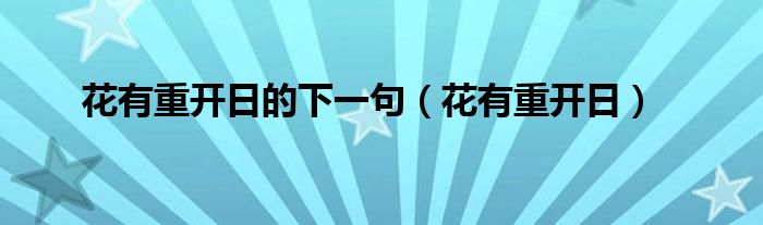 花有重开日的下一句（花有重开日）