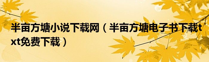 半亩方塘小说下载网（半亩方塘电子书下载txt免费下载）