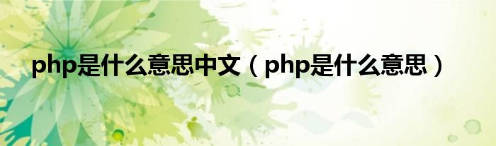 php是什么意思中文（php是什么意思）