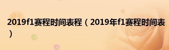 2019f1赛程时间表程（2019年f1赛程时间表）