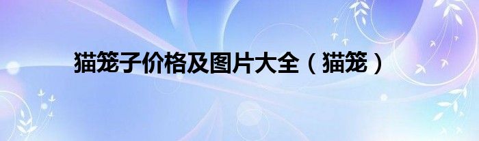猫笼子价格及图片大全（猫笼）