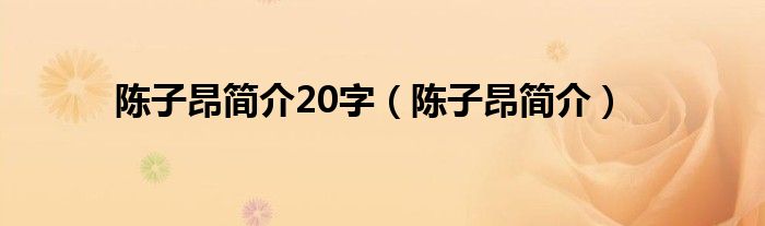 陈子昂简介20字（陈子昂简介）