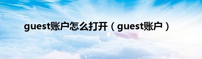 guest账户怎么打开（guest账户）