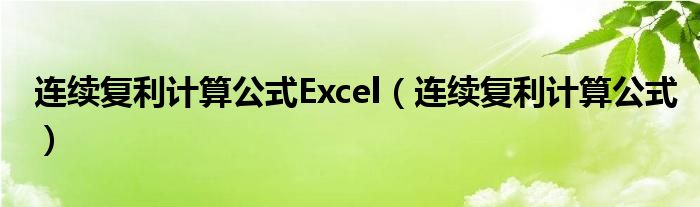 连续复利计算公式Excel（连续复利计算公式）