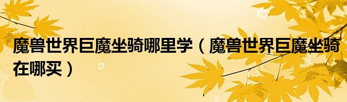 魔兽世界巨魔坐骑哪里学（魔兽世界巨魔坐骑在哪买）