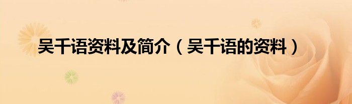 吴千语资料及简介（吴千语的资料）