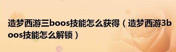 造梦西游三boos技能怎么获得（造梦西游3boos技能怎么解锁）