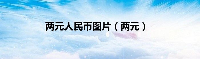 两元人民币图片（两元）