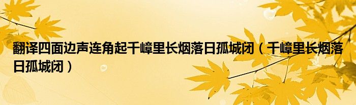 翻译四面边声连角起千嶂里长烟落日孤城闭（千嶂里长烟落日孤城闭）
