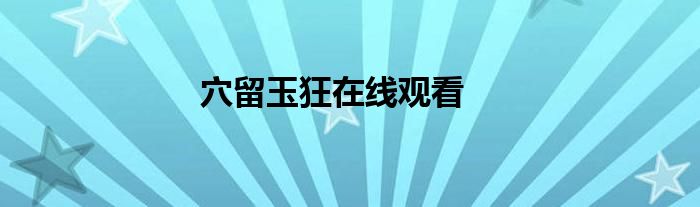 穴留玉狂在线观看