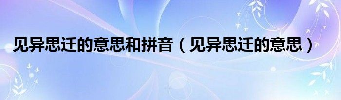 见异思迁的意思和拼音（见异思迁的意思）