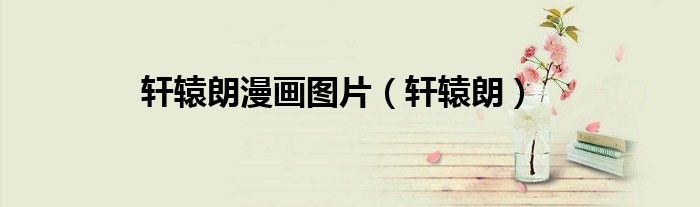 轩辕朗漫画图片（轩辕朗）