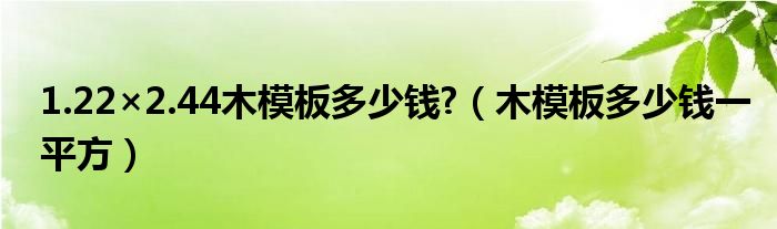 1.22×2.44木模板多少钱?（木模板多少钱一平方）