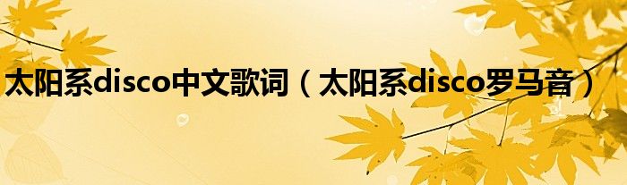 太阳系disco中文歌词（太阳系disco罗马音）