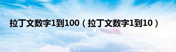 拉丁文数字1到100（拉丁文数字1到10）