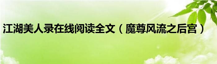 江湖美人录在线阅读全文（魔尊风流之后宫）