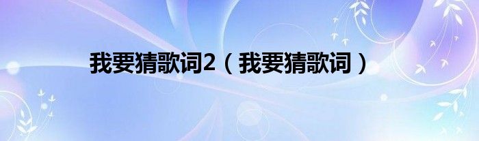 我要猜歌词2（我要猜歌词）