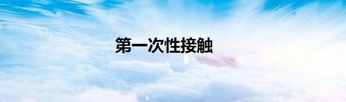 第一次性接触
