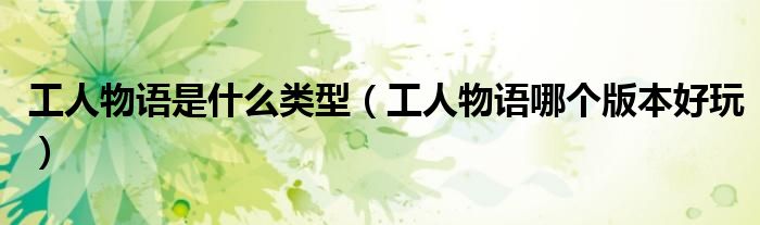 工人物语是什么类型（工人物语哪个版本好玩）