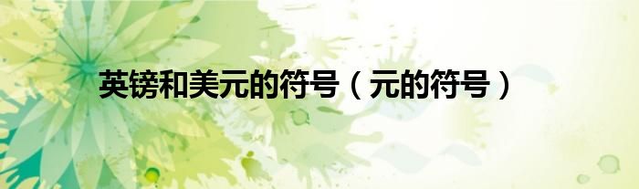 英镑和美元的符号（元的符号）