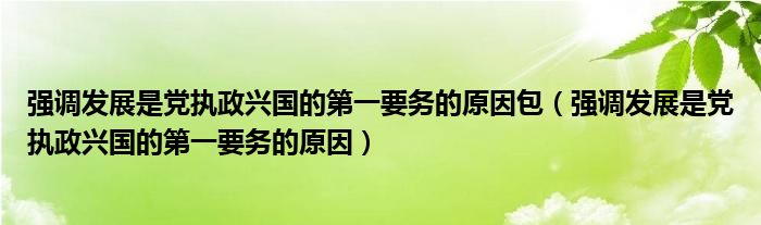 强调发展是党执政兴国的第一要务的原因包（强调发展是党执政兴国的第一要务的原因）