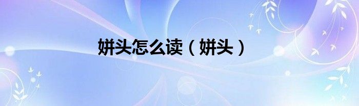 姘头怎么读（姘头）
