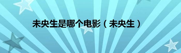 未央生是哪个电影（未央生）