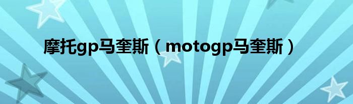 摩托gp马奎斯（motogp马奎斯）