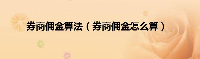 券商佣金算法（券商佣金怎么算）