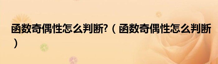 函数奇偶性怎么判断?（函数奇偶性怎么判断）
