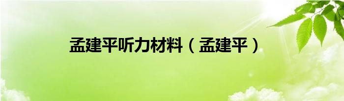 孟建平听力材料（孟建平）
