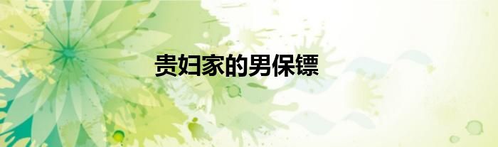 贵妇家的男保镖