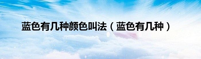 蓝色有几种颜色叫法（蓝色有几种）