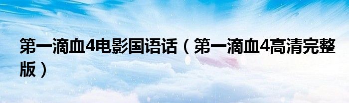 第一滴血4电影国语话（第一滴血4高清完整版）
