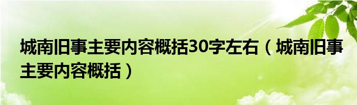 城南旧事主要内容概括30字左右（城南旧事主要内容概括）