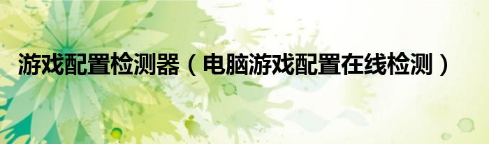 游戏配置检测器（电脑游戏配置在线检测）