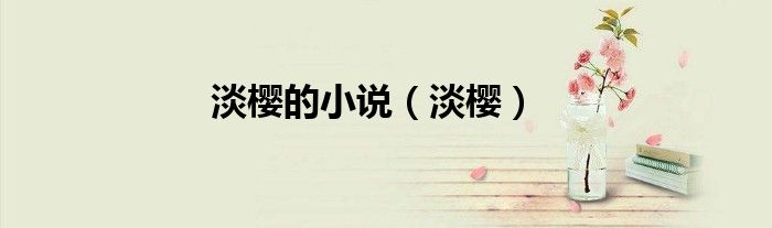 淡樱的小说（淡樱）