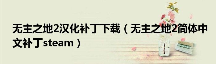 无主之地2汉化补丁下载（无主之地2简体中文补丁steam）