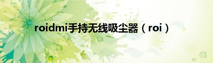 roidmi手持无线吸尘器（roi）