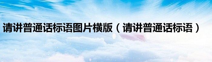 请讲普通话标语图片横版（请讲普通话标语）