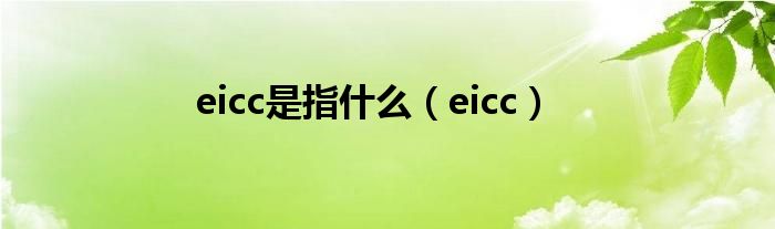 eicc是指什么（eicc）