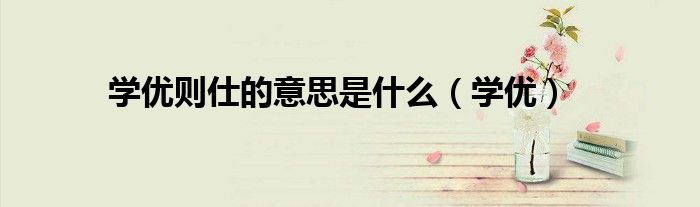 学优则仕的意思是什么（学优）