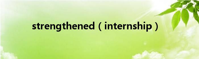 strengthened（internship）