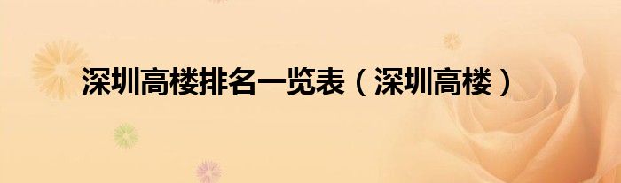 深圳高楼排名一览表（深圳高楼）